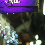 立石　呑んべ横丁